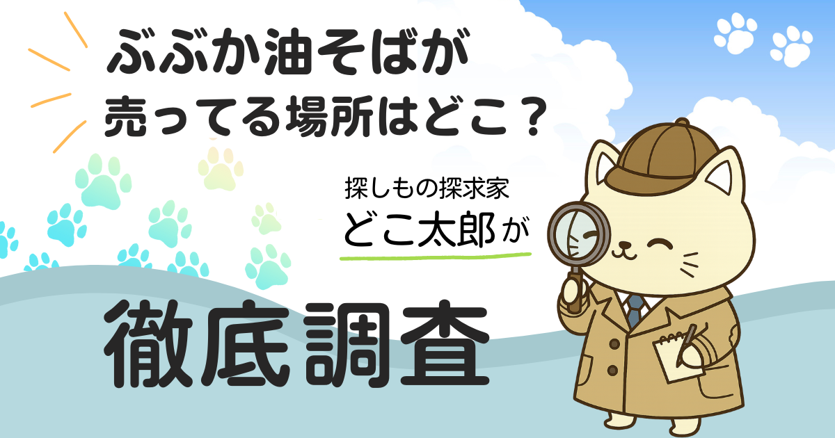 ぶぶか油そばはどこに売ってる？