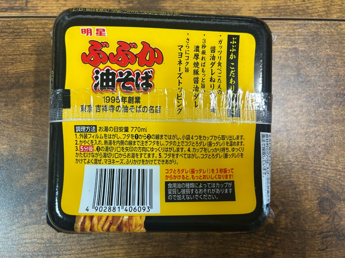 どこ太郎が購入したぶぶか油そばカップ麺の裏側の写真