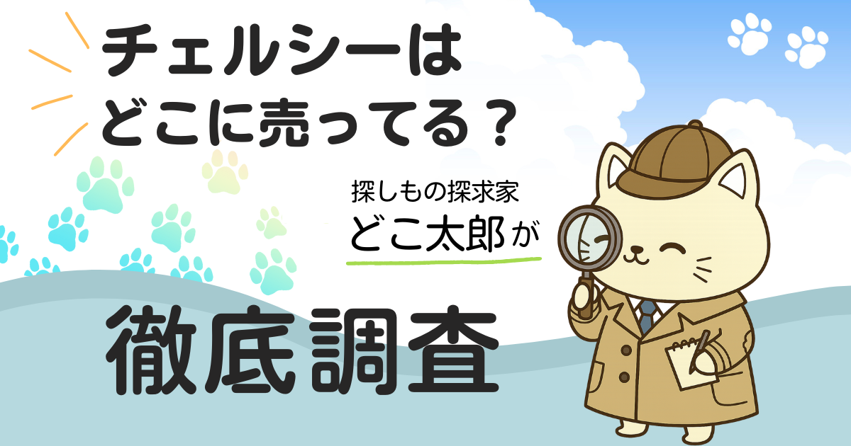 チェルシーはどこに売ってる?どこ太郎が徹底調査(笑顔のどこ太郎のイラスト)