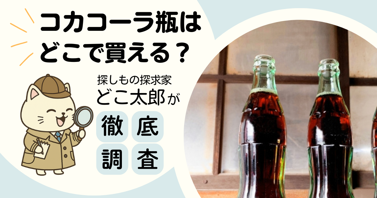 コカコーラ瓶はどこで買える？