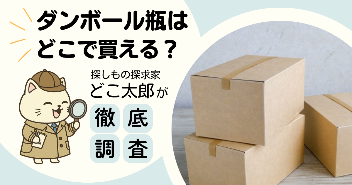 段ボールはどこで買える？