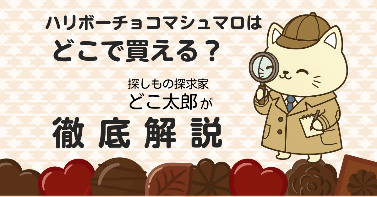 ハリボーチョコマシュマロはどこに売ってる？どこ太郎が徹底調査（笑顔のどこ太郎のイラスト）