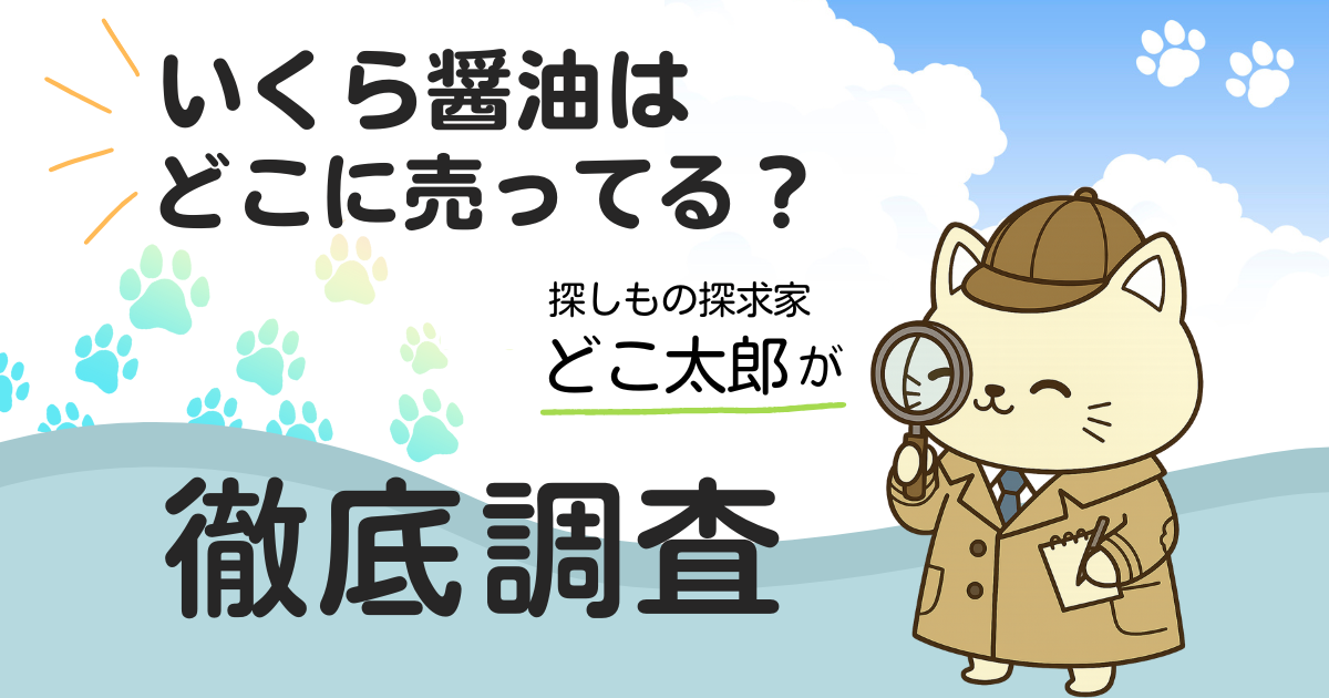 いくら醤油はどこに売ってる