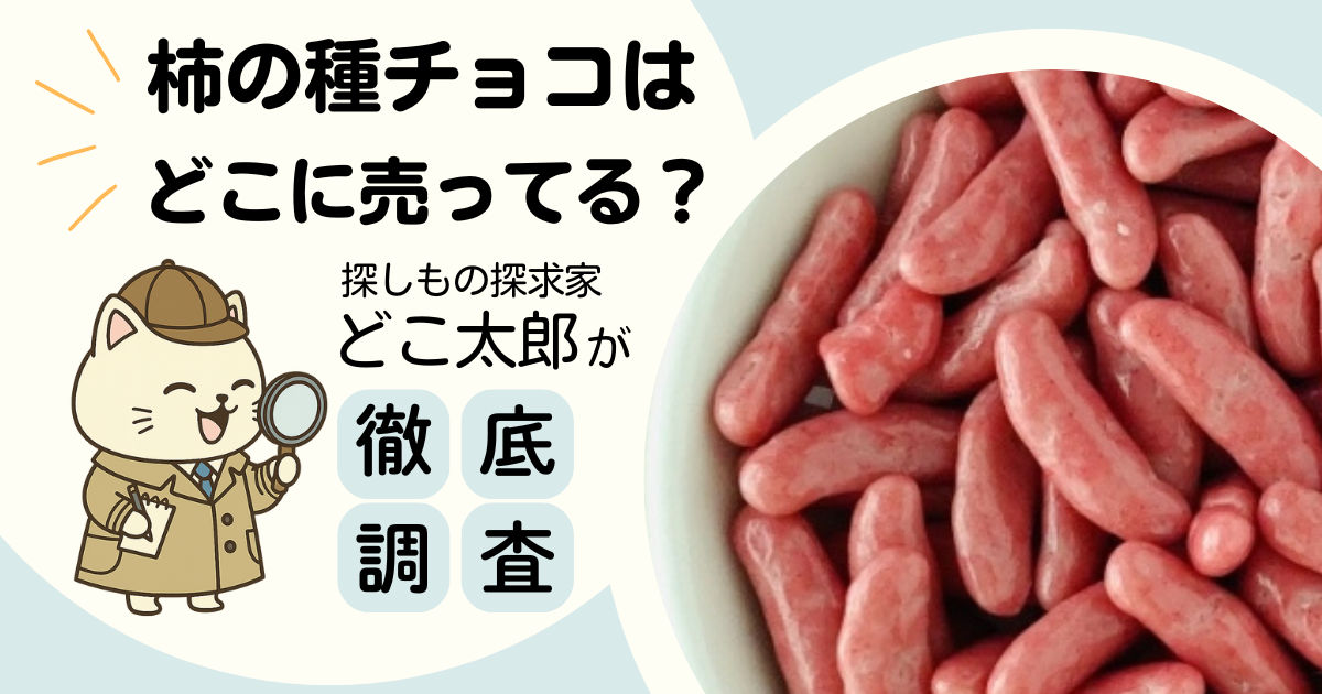 柿の種チョコはどこに売ってる?どこ太郎が徹底調査(笑顔のどこ太郎のイラストとイチゴ味の柿の種チョコの写真)