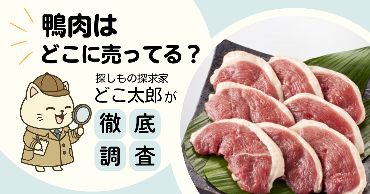 鴨肉はどこで買える?業務スーパーや近所のスーパーに売ってる