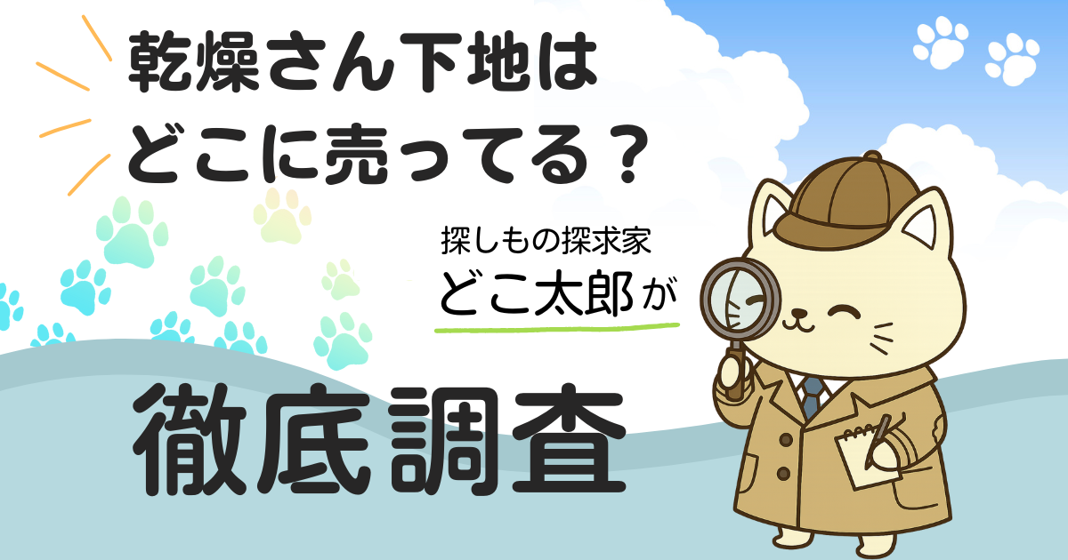 乾燥さん下地はどこに売ってる？どこ太郎が徹底調査（笑顔のどこ太郎のイラスト）