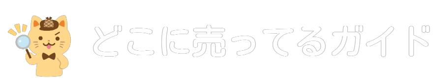 どこに売ってるガイド｜目指せ！買い物のスペシャリスト