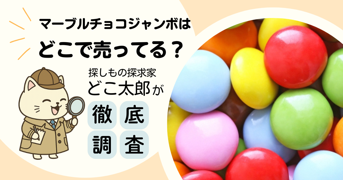 マーブルチョコジャンボはどこに売ってる？どこ太郎が徹底調査（笑顔のどこ太郎のイラストとマーブルチョコジャンボの写真）