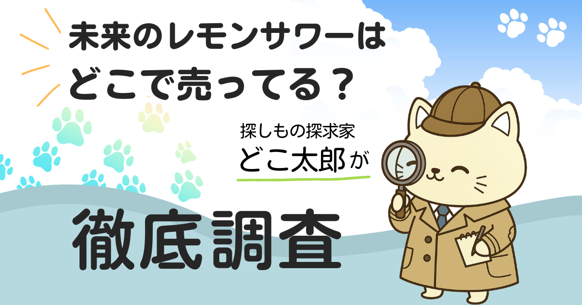 未来のレモンサワーはどこに売ってる？