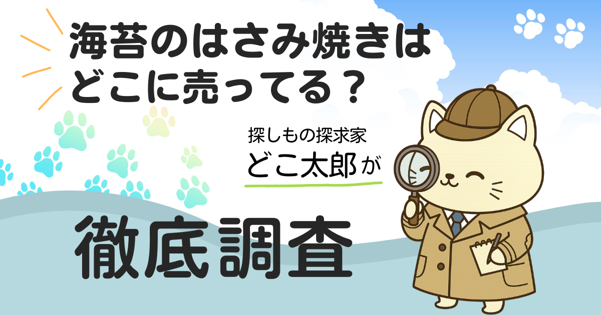海苔のはさみ焼きはどこに売ってる？どこ太郎が徹底調査