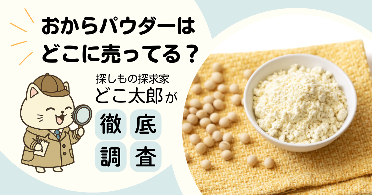 おからパウダーはどこに売ってる？