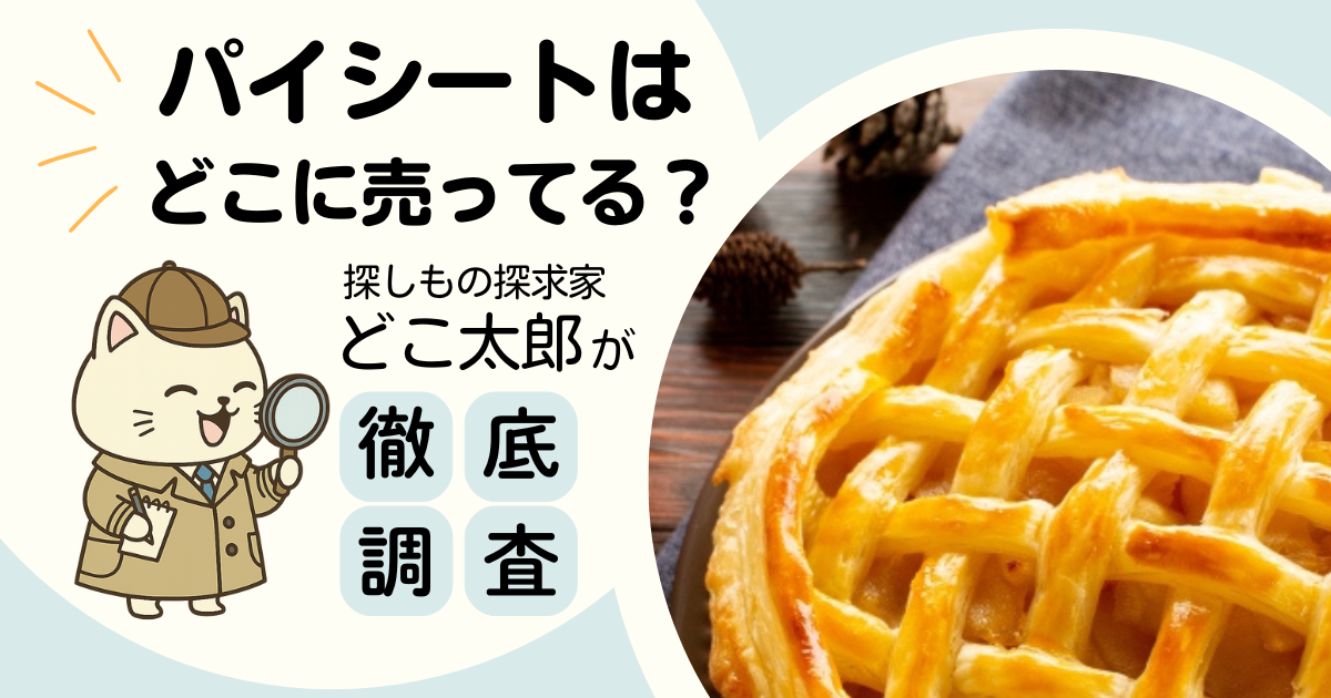 パイシートはどこに売ってる？