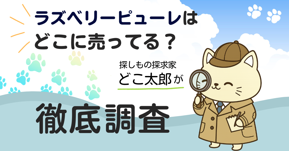 ラズベリーピューレはどこに売ってる？