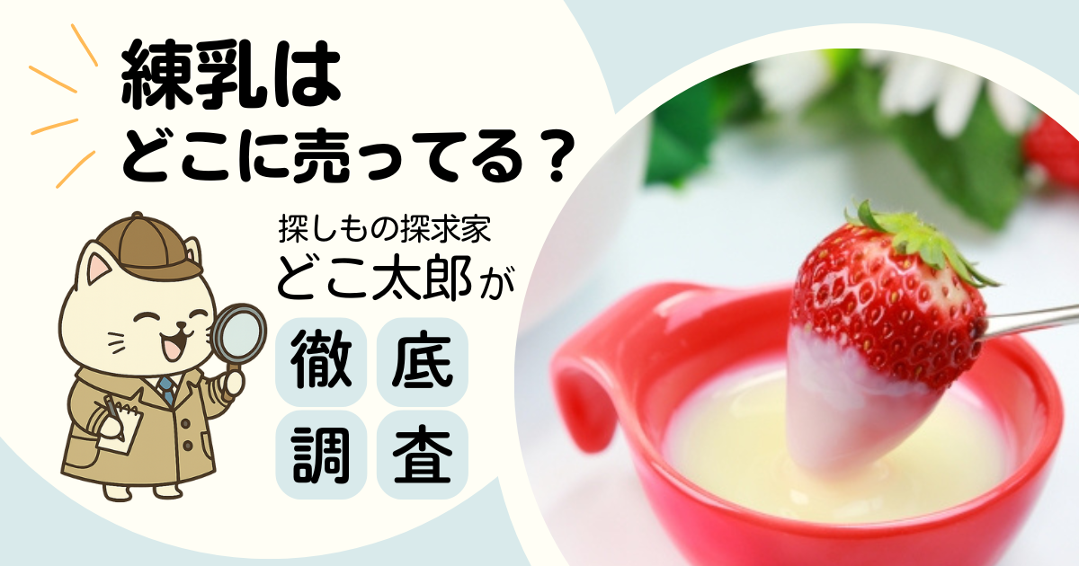 練乳はどこに売ってる