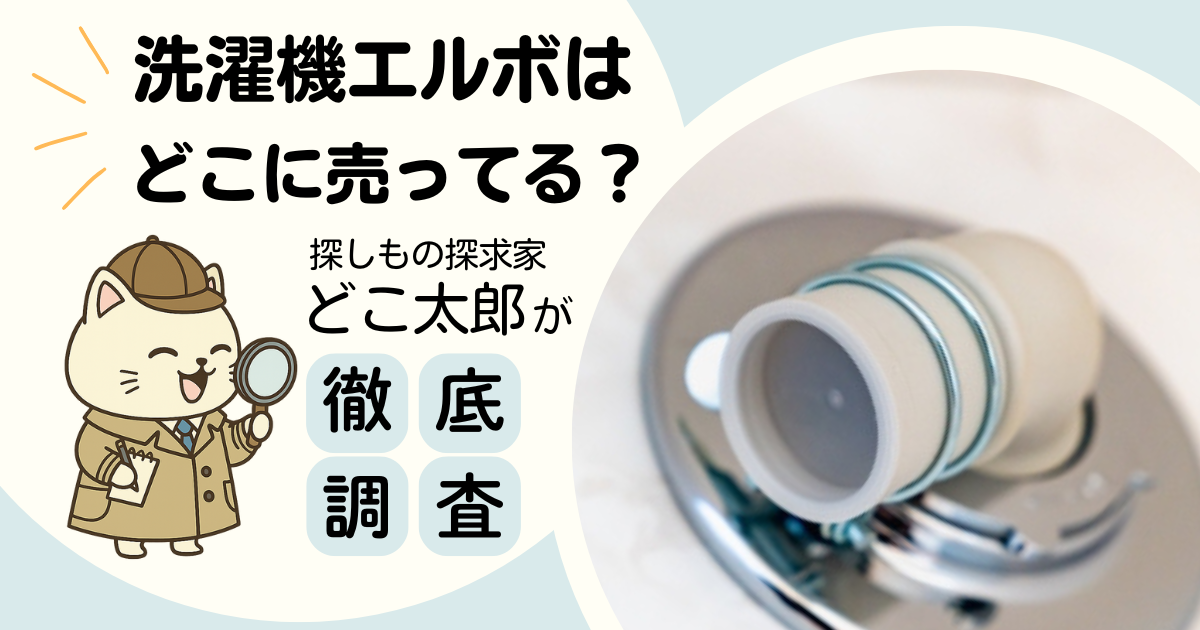 洗濯機エルボはどこに売ってる？どこ太郎が徹底調査（笑顔のどこ太郎のイラストと洗濯機エルボの写真）