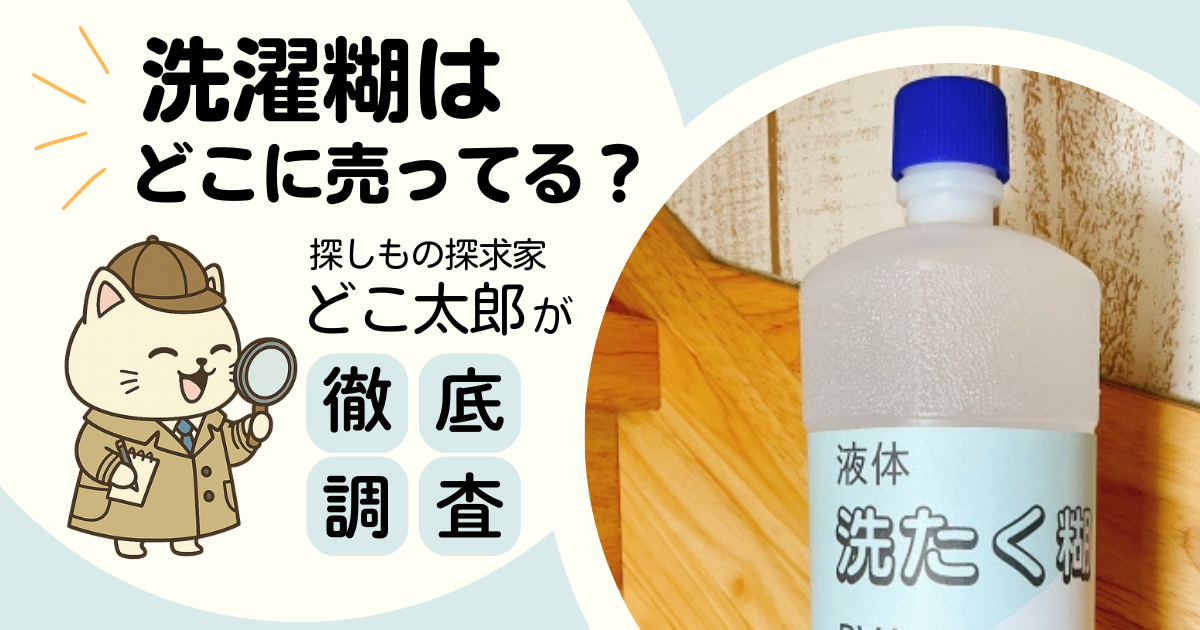 洗濯糊はどこに売ってる？どこ太郎が徹底調査（笑顔のどこ太郎のイラストと洗濯糊の写真）