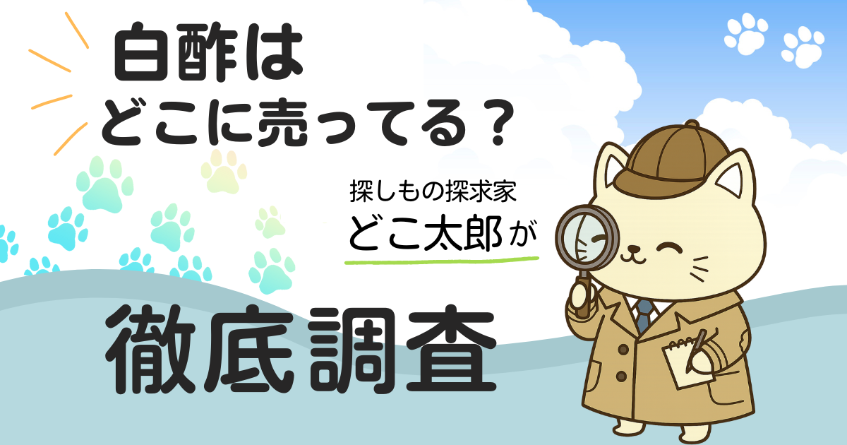 白酢はどこに売ってる？