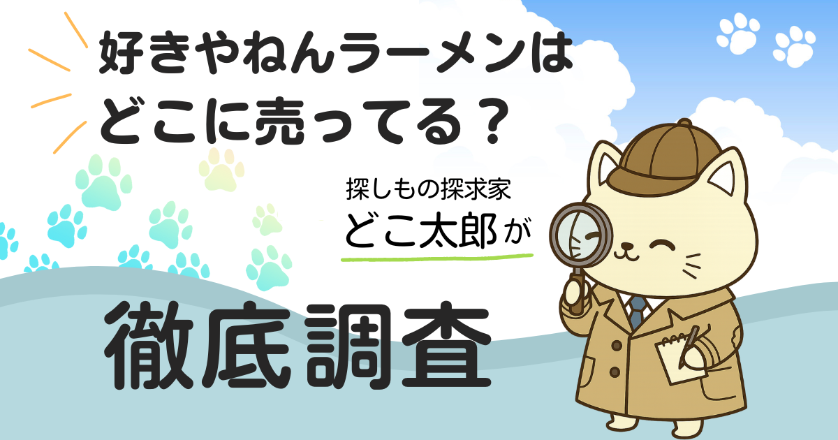 好きやねんラーメンはどこに売ってる？